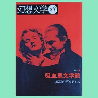 【中古雑誌】『幻想文学』第28号「吸血鬼文学館」（1990年1月刊）(文芸)