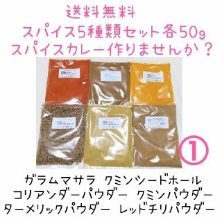 ①スパイスカレー 基本スパイス6点セット(調味料)