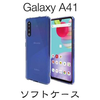 Galaxy A41 SC-41A SCV48 ソフトケース TPUケース(Androidケース)