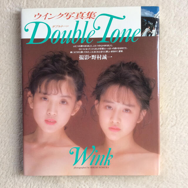 ワニブックス(ワニブックス)のWink 写真集  Double Tone エンタメ/ホビーのタレントグッズ(アイドルグッズ)の商品写真