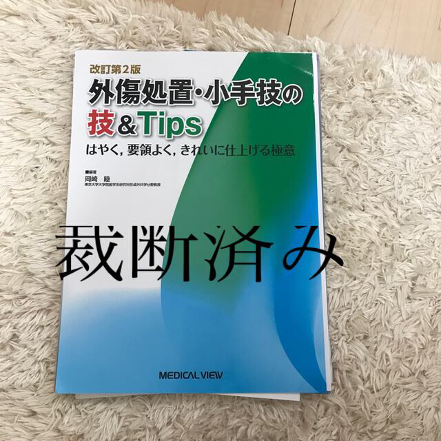 外傷処置・小手技の技＆Ｔｉｐｓ はやく，要領よく，きれいに仕上げる極意 改訂第２