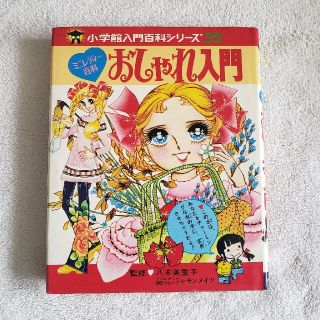 ショウガクカン(小学館)の値下げ☆昭和レトロ ☆美品☆ 小学館入門百科シリーズ33 おしゃれ入門(趣味/スポーツ/実用)