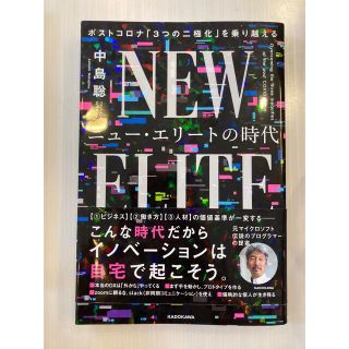 ニュー・エリートの時代 ポストコロナ「３つの二極化」を乗り越える(ビジネス/経済)