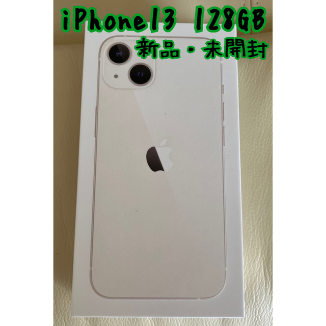 国際ブランド】 【新品・未開封】iPhone13 128GB スターライト SIM