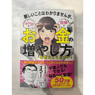 お金の増やし方　を教えてください！　本　漫画(ビジネス/経済)