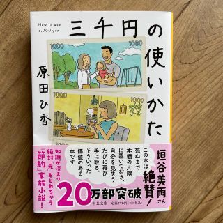 三千円の使いかた(その他)