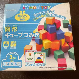 クモン(KUMON)の公文　図形キューブつみき(知育玩具)