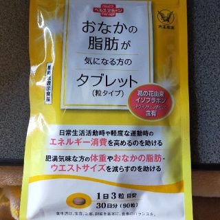 タイショウセイヤク(大正製薬)のお腹の脂肪が気になる人のタブレット(ダイエット食品)