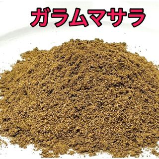 ガラムマサラ100g(調味料)