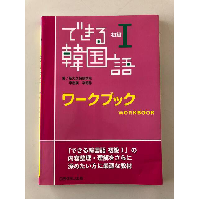 できる韓国語初級ワ－クブック １ エンタメ/ホビーの本(語学/参考書)の商品写真