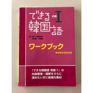 できる韓国語初級ワ－クブック １(語学/参考書)