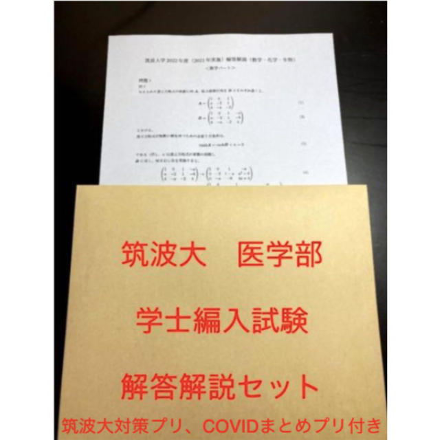 筑波大学医学部学士編入試験 数学・化学・生物 解答解説(2016〜2022年度)の通販 by 旧GHS会's shop｜ラクマ