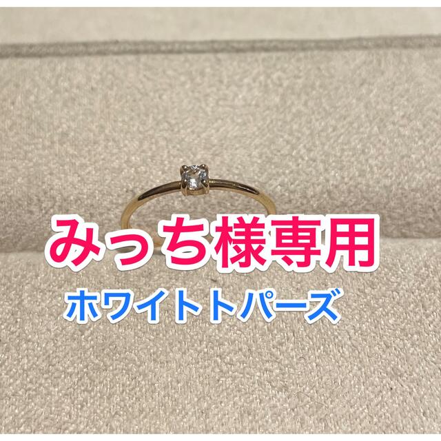 新品　K10ホワイトトパーズ　ピンキーリング レディースのアクセサリー(リング(指輪))の商品写真