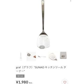 ヤナギソウリ(柳宗理)の燕振興工業  graf SUNAO ステンレス　ターナー　フライ返し(調理道具/製菓道具)