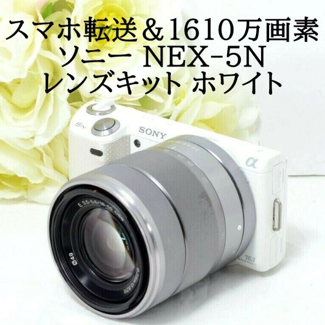 ★スマホ転送★SONY ソニー α NEX-5N ホワイト