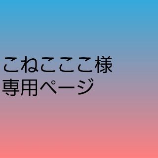 こねこここ様専用ページ(トリートメント)