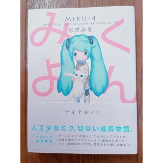 クリプトン(KRYPTON)のみくよん MIKU-4 なぎみそ(その他)