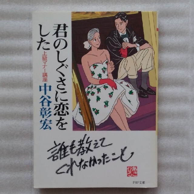 【送料込】『君のしぐさに恋をした : 上級マナー講座』中谷彰宏・著（PHP文庫） エンタメ/ホビーの本(ノンフィクション/教養)の商品写真