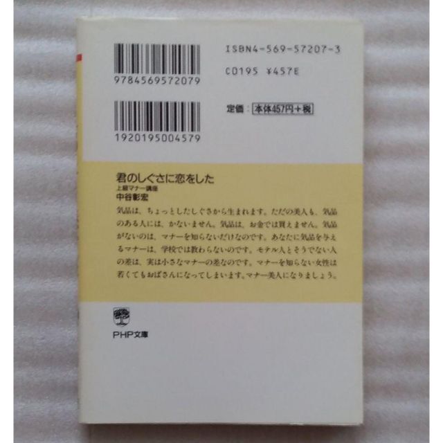 【送料込】『君のしぐさに恋をした : 上級マナー講座』中谷彰宏・著（PHP文庫） エンタメ/ホビーの本(ノンフィクション/教養)の商品写真