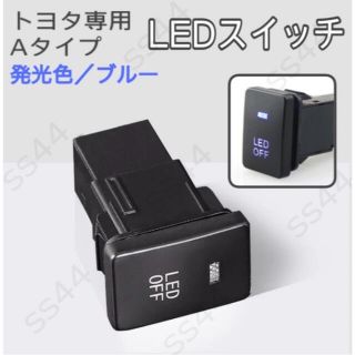 トヨタ専用　LED デイライト等 on/offスイッチ Aタイプ　ブルー(車内アクセサリ)