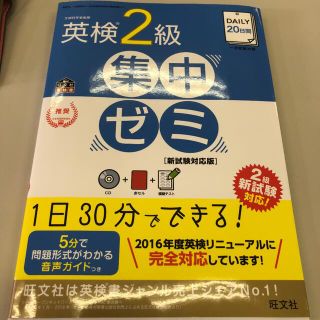 オウブンシャ(旺文社)のDAILY20日間 英検2級 集中ゼミ 新試験対応版(資格/検定)