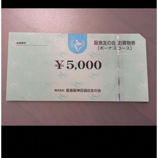 ●5 阪急友の会  5000円×18枚＝9万円株主優待