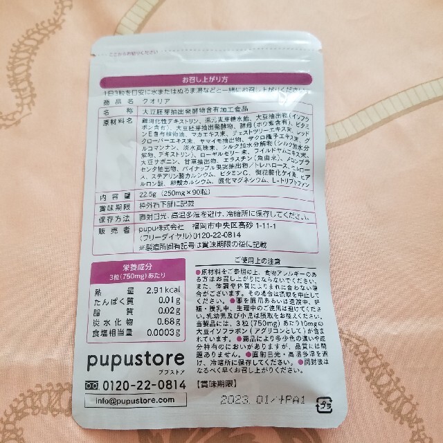 pupu CUORIA クオリア(30日分 90粒) 賞味期限2023.01 食品/飲料/酒の健康食品(その他)の商品写真