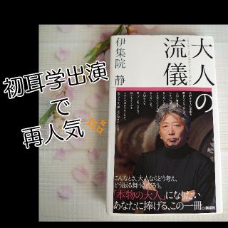 コウダンシャ(講談社)の【美品】大人の流儀 伊集院静 講談社 林修の日曜日の初耳学出演で再人気(ノンフィクション/教養)