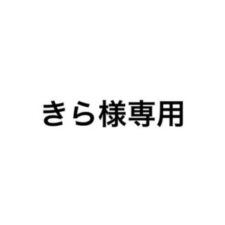 きら様専用(アイドルグッズ)