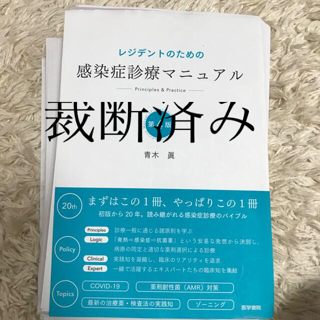 レジデントのための感染症診療マニュアル 第４版 - 健康/医学