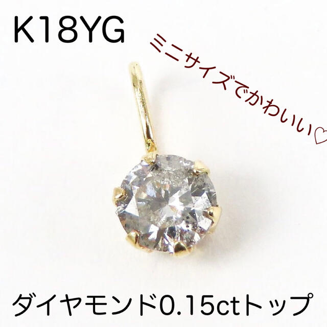 これはお買い得！　K18YG 天然　ダイヤモンド　0.15ct トップ　チャーム レディースのアクセサリー(チャーム)の商品写真