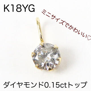 これはお買い得！　K18YG 天然　ダイヤモンド　0.15ct トップ　チャーム(チャーム)