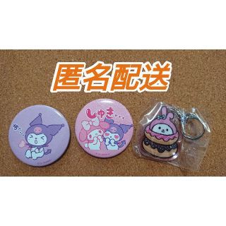 サンリオ(サンリオ)のマイメロディ＆クロミ　缶バッジ＆アクリルキーホルダーセット(その他)