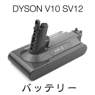 DYSON ダイソン V10 SV12 互換 バッテリー PSEマーク付き(その他)