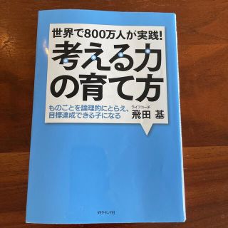 ダイヤモンドシャ(ダイヤモンド社)の世界で８００万人が実践！考える力の育て方 ものごとを論理的にとらえ、目標達成でき(結婚/出産/子育て)