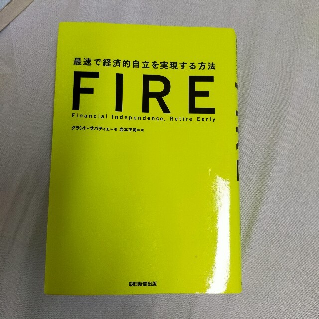 FIRE 最速で経済的自立を実現する方法 エンタメ/ホビーの本(ビジネス/経済)の商品写真