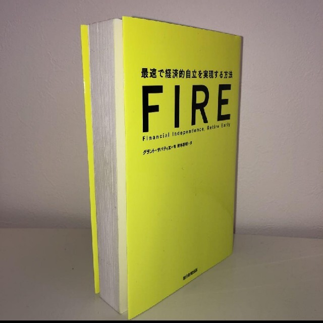 FIRE 最速で経済的自立を実現する方法 エンタメ/ホビーの本(ビジネス/経済)の商品写真