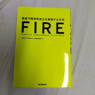 FIRE 最速で経済的自立を実現する方法(ビジネス/経済)