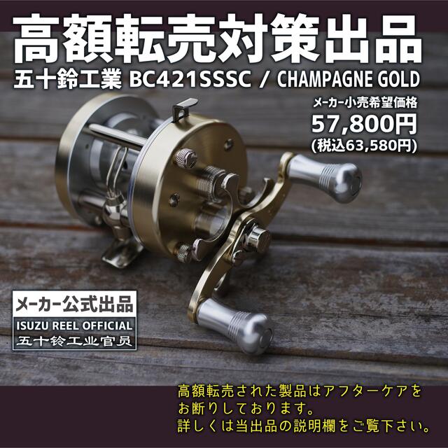 五十鈴工業 BC421SSSC / CHAMPAGNE GOLD