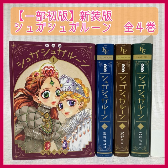 シュガシュガルーン 新装版 1~4巻 全巻初版セット 完結 安野モヨコ