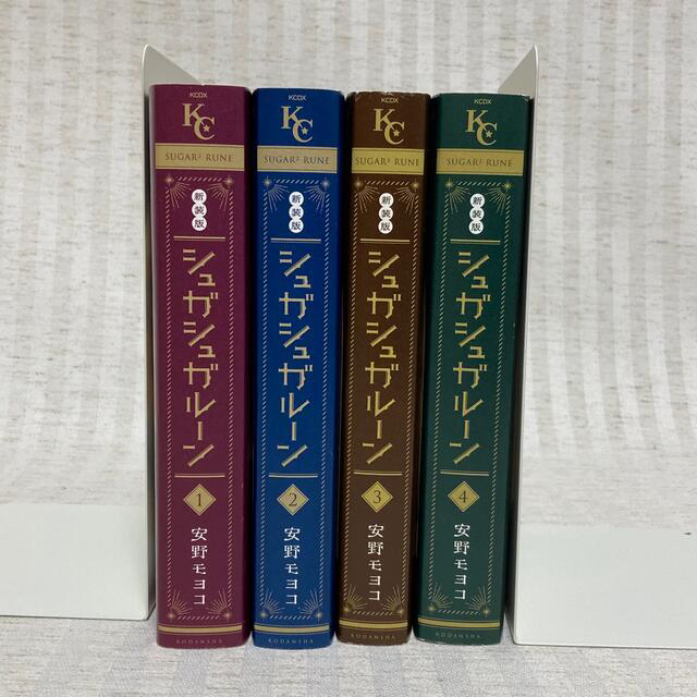 シュガシュガルーン 新装版 1~4巻 全巻初版セット 完結 安野モヨコ