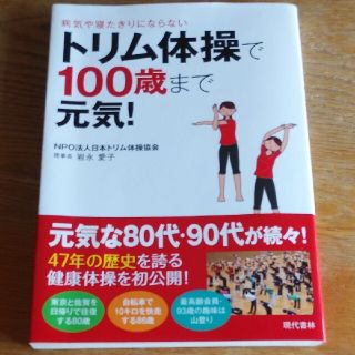 トリム体操で１００歳まで元気！ 病気や寝たきりにならない(健康/医学)