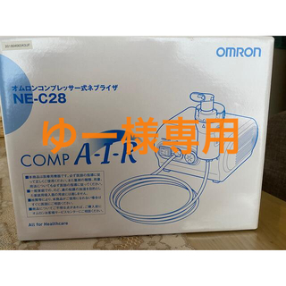 オムロン(OMRON)の【ゆー様専用】オムロンコンプレッサー式ブライザNE-C28 吸入器(その他)