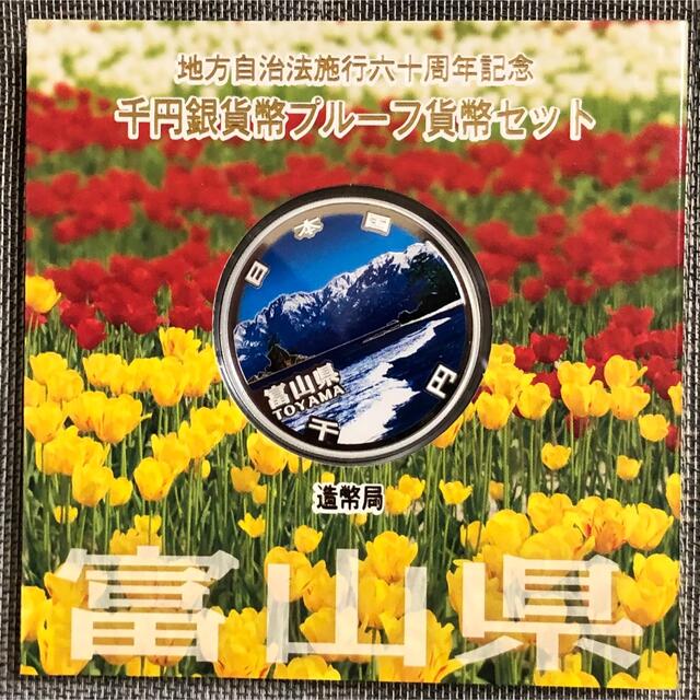 激安人気新品 富山県 地方自治法施行60周年記念千円銀貨貨幣プルーフ