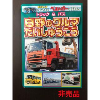 トラック&バス絵本　非売品(絵本/児童書)