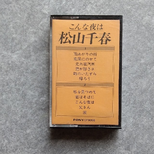 PONY(ポニー)の松山千春カセットテープ エンタメ/ホビーのCD(ポップス/ロック(邦楽))の商品写真