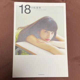 小松菜奈 写真集 18 first photo book(女性タレント)