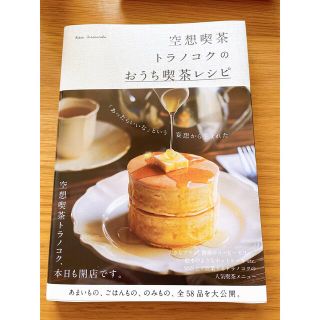 空想喫茶トラノコクのおうち喫茶レシピ(料理/グルメ)