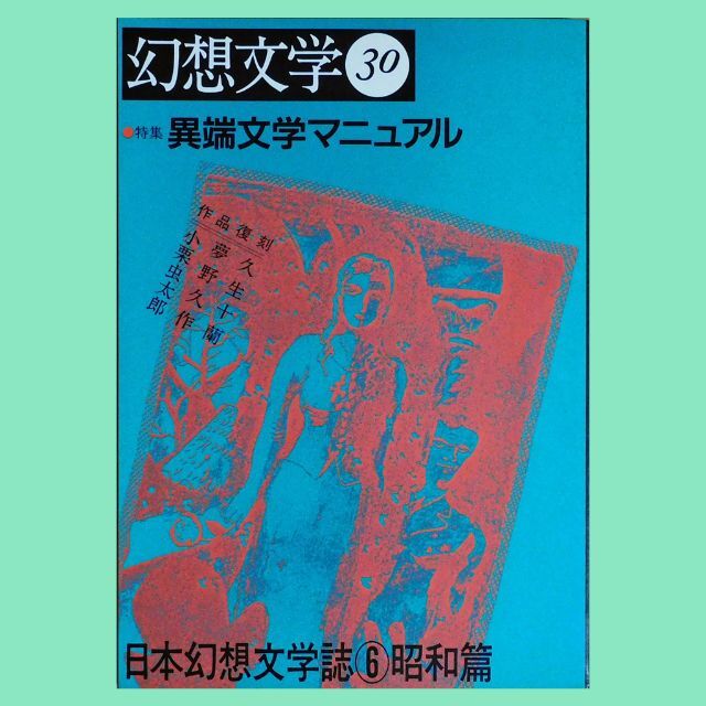 【中古雑誌】『幻想文学』第30号「異端文学マニュアル」（1990年9月刊）