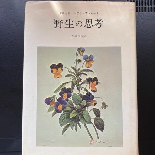 野生の思考　レヴィ=ストロース(人文/社会)